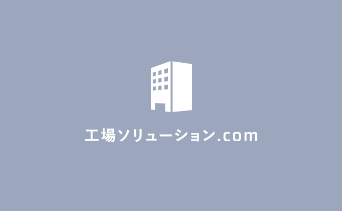 工場ソリューション.com