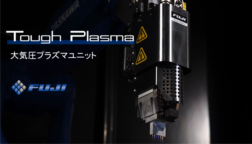 大気圧プラズマユニットTough Plasma