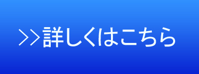 詳しくはこちら