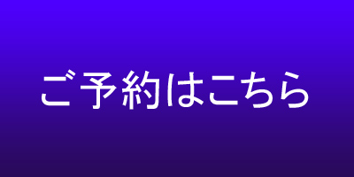 ご予約はこちら