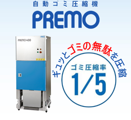 自動ゴミ圧縮機でコストダウンを実現